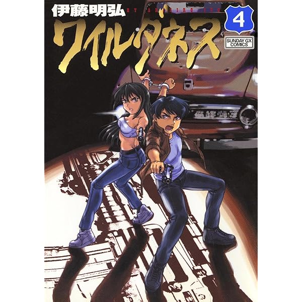 WILDERNESS（ワイルダネス）（5） (サンデーGXコミックス) | 伊藤明弘